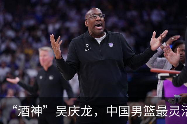 “酒神”吴庆龙，中国男篮最灵活的胖子，曾单节砍下21分逆转韩国