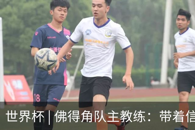 世界杯 | 佛得角队主教练：带着信念继续朝梦想前进