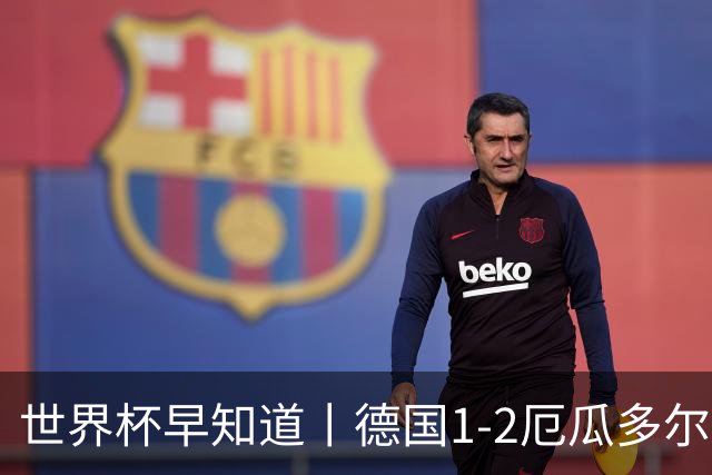 世界杯早知道丨德国1-2厄瓜多尔小组第一晋级 库拉索0-2科特迪瓦