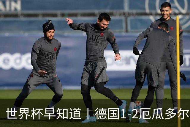 世界杯早知道丨德国1-2厄瓜多尔小组第一晋级 库拉索0-2科特迪瓦