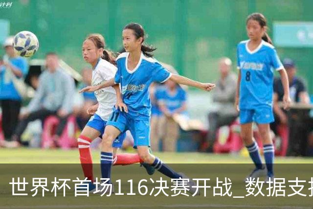 世界杯首场1/16决赛开战 数据支持东道主晋级
