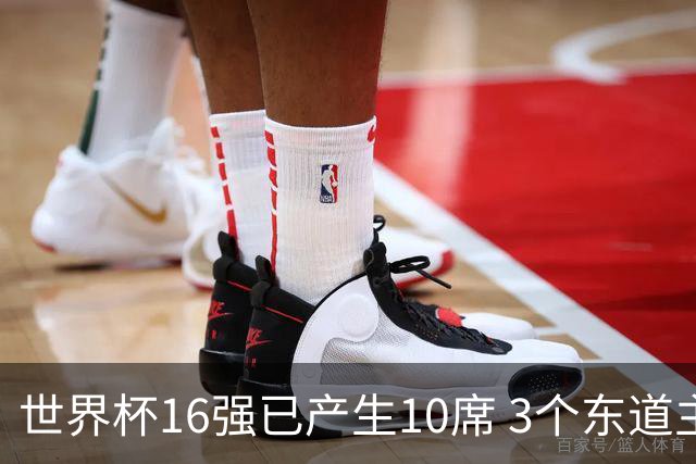 世界杯16强已产生10席 3个东道主全部晋级