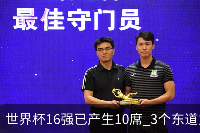 世界杯16强已产生10席 3个东道主全部晋级
