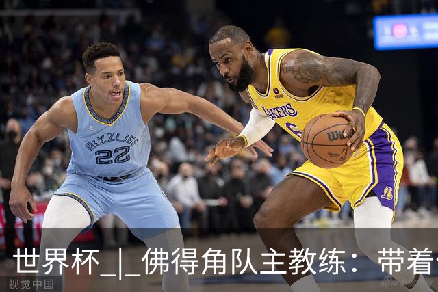 世界杯 | 佛得角队主教练：带着信念继续朝梦想前进