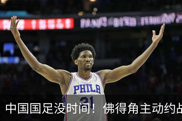 中国国足没时间！佛得角主动约战国足，被国足婉拒