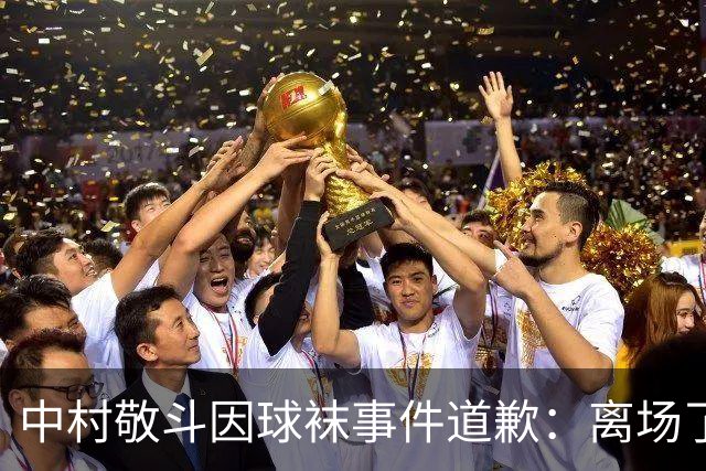中村敬斗因球袜事件道歉：离场了大概两三分钟，给球队添了麻烦