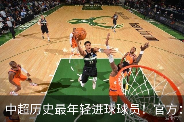 中超历史最年轻进球球员！官方：夏合扎提租借加盟中甲陕西联合
