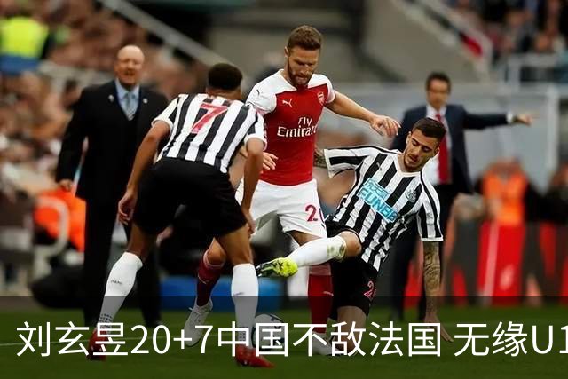 刘玄昱20+7中国不敌法国 无缘U17男篮世界杯8强