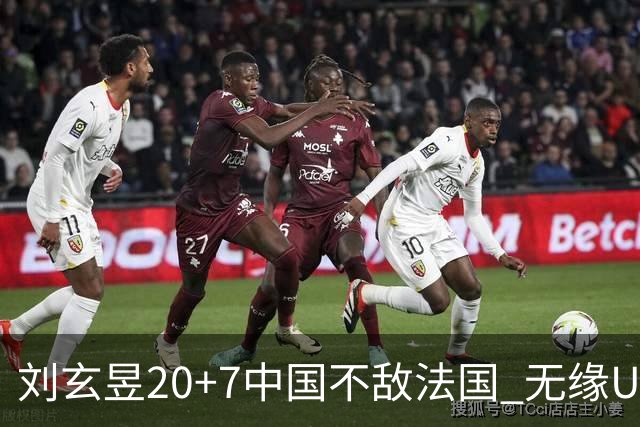 刘玄昱20+7中国不敌法国 无缘U17男篮世界杯8强