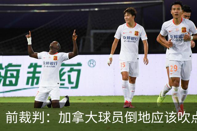前裁判：加拿大球员倒地应该吹点球，VAR介不介入的标准不统一