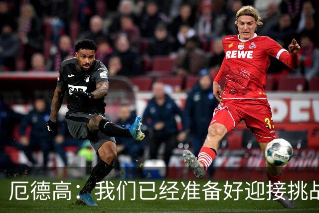 厄德高：我们已经准备好迎接挑战，现在球队的心态非常强大