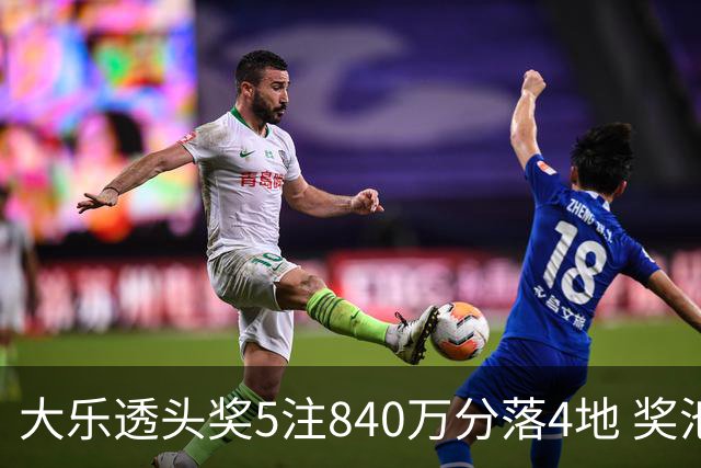 大乐透头奖5注840万分落4地 奖池余额7.56亿