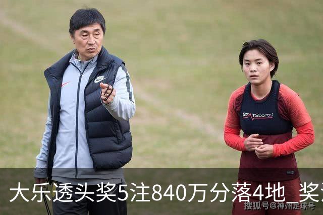 大乐透头奖5注840万分落4地 奖池余额7.56亿