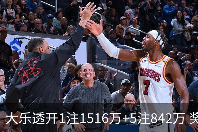 大乐透开1注1516万+5注842万 奖池余额7.98亿