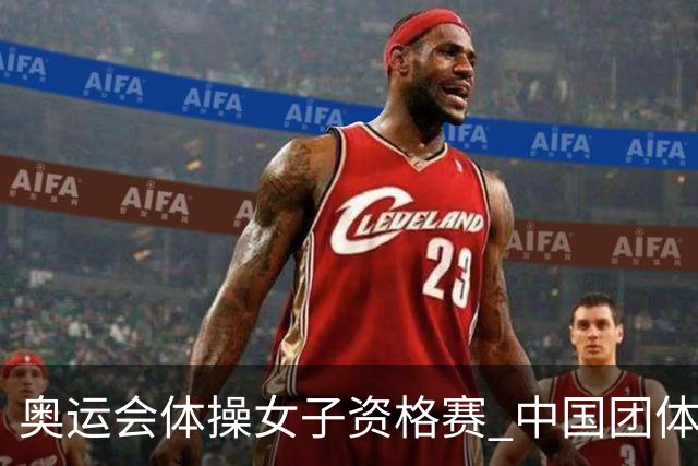 奥运会体操女子资格赛 中国团体第3拜尔斯4项第一