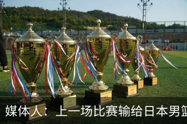 媒体人：上一场比赛输给日本男篮实在很不应该 教练组责任非常大