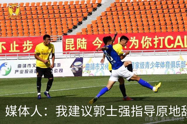 媒体人：我建议郭士强指导原地辞职 他的执教水平太有限了