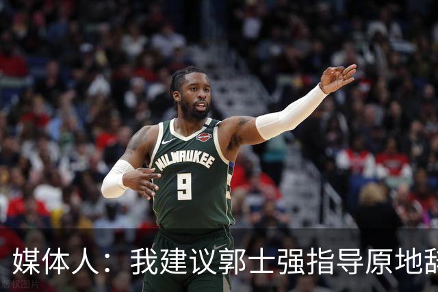 媒体人：我建议郭士强指导原地辞职 他的执教水平太有限了