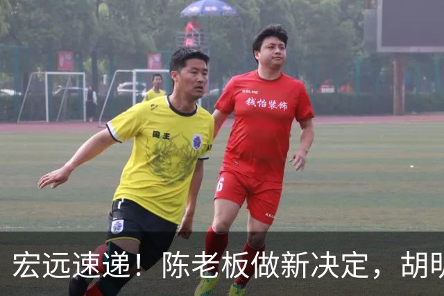宏远速递！陈老板做新决定，胡明轩深夜发声，广东两小将入选U17国青