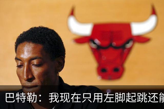 巴特勒：我现在只用左脚起跳还能扣篮 但没法落地时用右腿承重