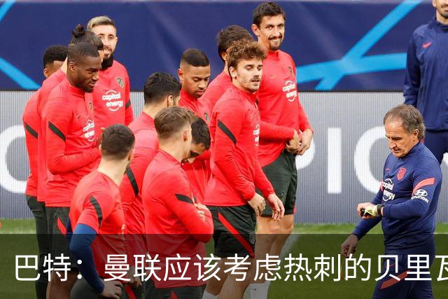 巴特：曼联应该考虑热刺的贝里瓦尔，M费或许更适合去热刺