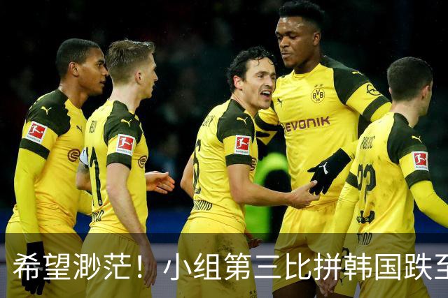 希望渺茫！小组第三比拼韩国跌至第8 想晋级需满足多个条件