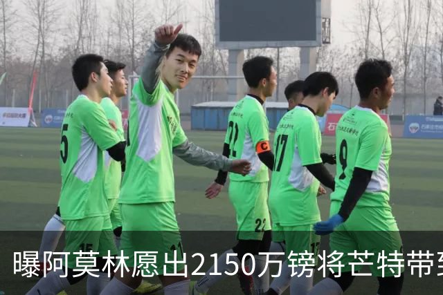 曝阿莫林愿出2150万镑将芒特带到米兰 曼联今夏无意出售