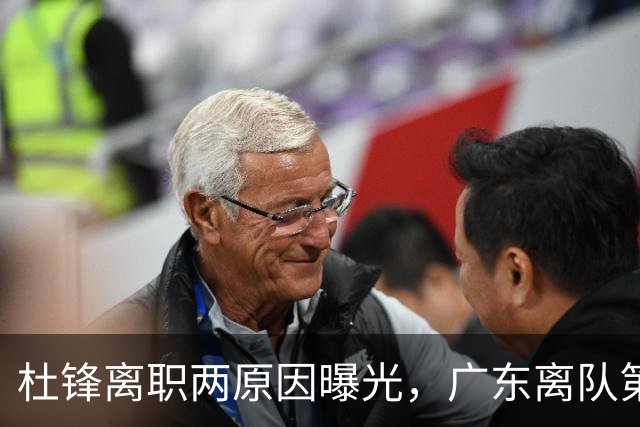 杜锋离职两原因曝光，广东离队第一人敲定，千万报酬交易将诞生