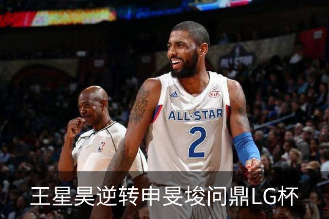 王星昊逆转申旻埈问鼎LG杯
