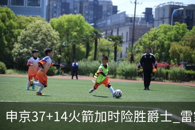 申京37+14火箭加时险胜爵士 雷霆逆转胜森林狼