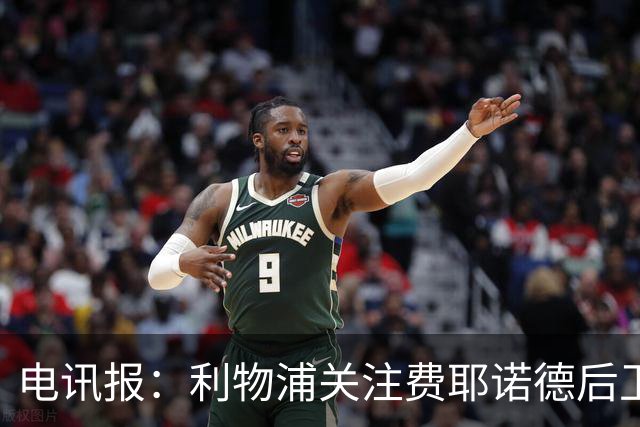 电讯报：利物浦关注费耶诺德后卫海特勒伊达
