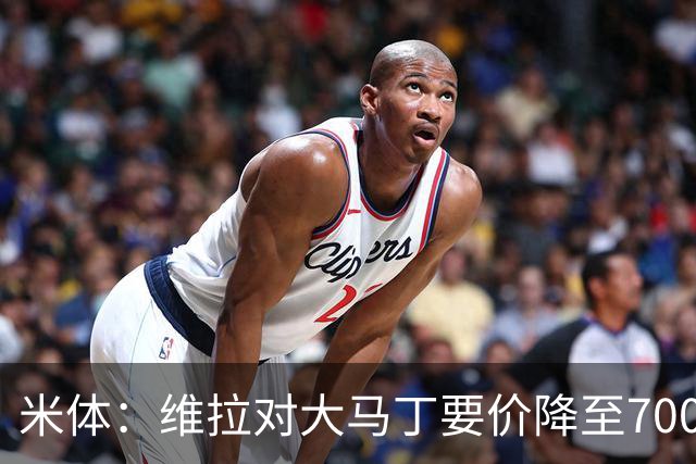 米体：维拉对大马丁要价降至700万欧元，尤文认为还不够低