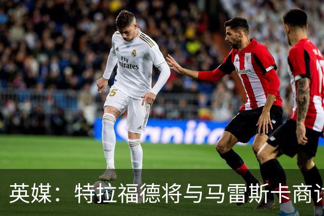 英媒：特拉福德将与马雷斯卡商讨定位，纽卡、尤文等队感兴趣