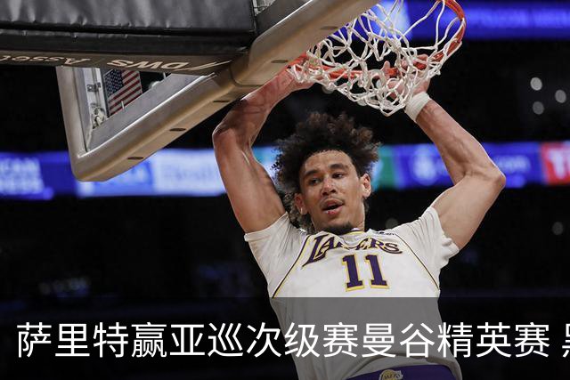 萨里特赢亚巡次级赛曼谷精英赛 黑纯一T2金子豪T4