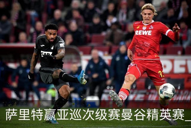萨里特赢亚巡次级赛曼谷精英赛 黑纯一T2金子豪T4