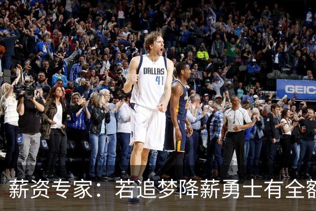 薪资专家：若追梦降薪勇士有全额中产 可巴特勒+首轮引援招募LBJ