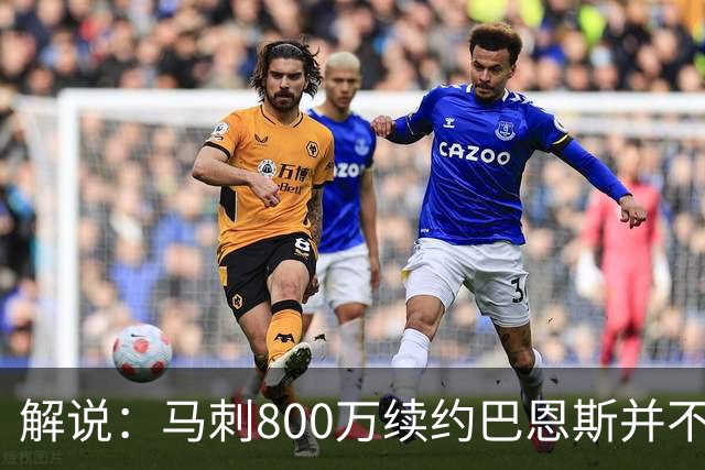 解说：马刺800万续约巴恩斯并不贵 后者在常规赛还是很好用的轮换