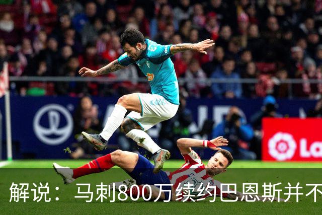解说：马刺800万续约巴恩斯并不贵 后者在常规赛还是很好用的轮换