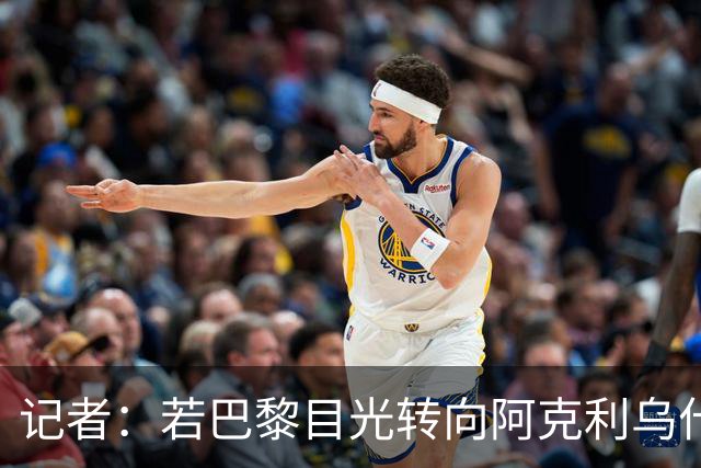 记者：若巴黎目光转向阿克利乌什，利物浦会更有信心签下迪奥曼德