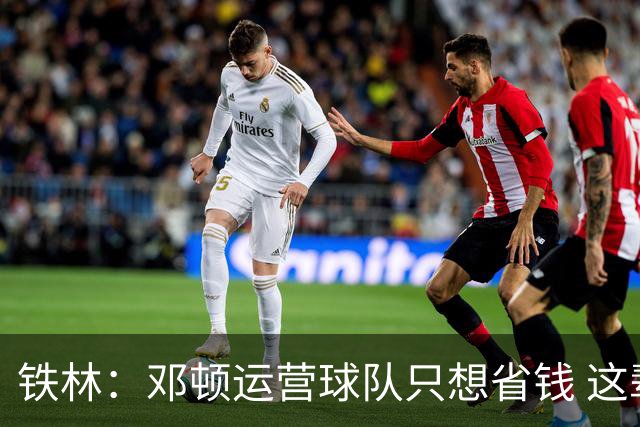 铁林：邓顿运营球队只想省钱 这辈子可能都看不到开拓者能夺冠