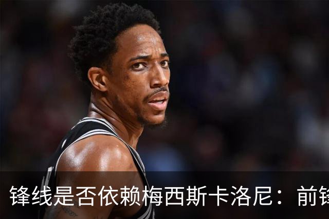 锋线是否依赖梅西?斯卡洛尼：前锋进球不好吗 创造出机会就没问题