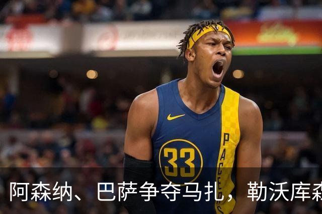 阿森纳、巴萨争夺马扎，勒沃库森为其估价不低于4500万欧