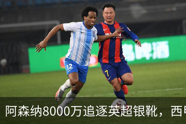 阿森纳8000万追逐英超银靴，西甲魔翼或有转会潜力
