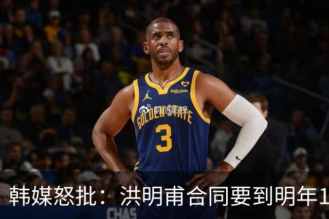 韩媒怒批：洪明甫合同要到明年1月亚洲杯 他该被立即解职！
