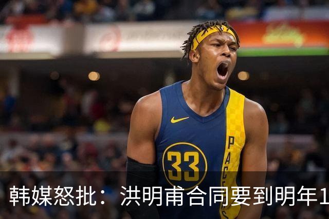 韩媒怒批：洪明甫合同要到明年1月亚洲杯 他该被立即解职！