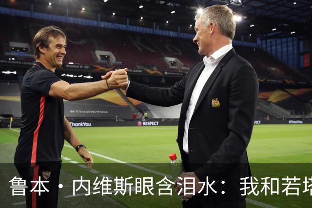 鲁本·内维斯眼含泪水：我和若塔有个群聊，现在我仍在给他发消息
