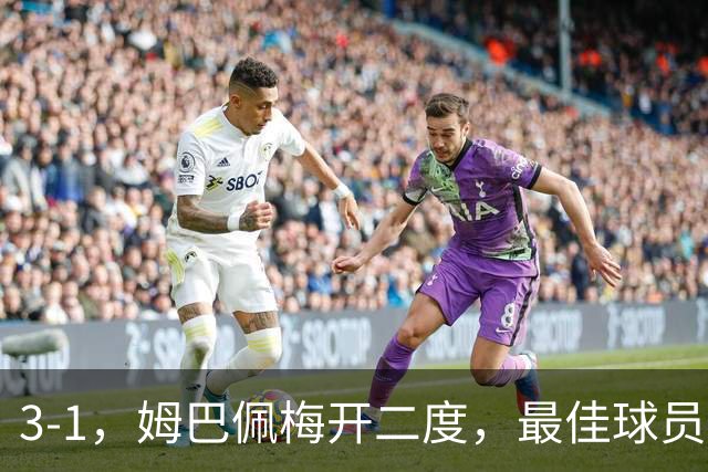 3-1，姆巴佩梅开二度，最佳球员却不是他，法国男足是最大夺冠热门