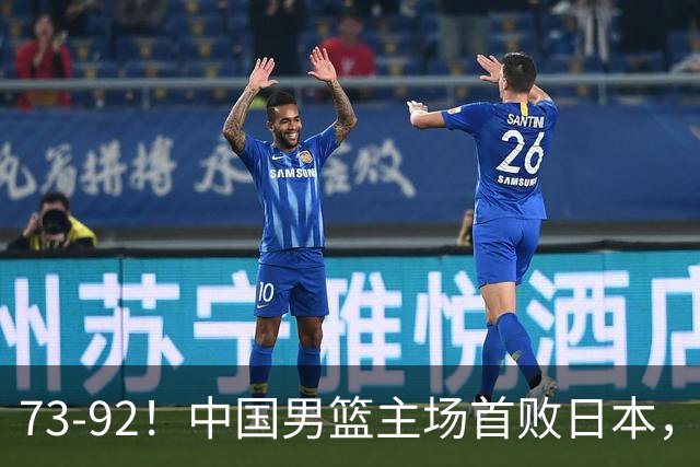 73-92！中国男篮主场首败日本，郭士强和教练组这4刀不动就真没救了
