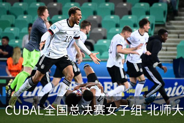 CUBAL全国总决赛女子组-北师大力克北大 李青阳15+7 张梓涵13分