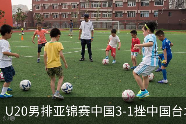 U20男排亚锦赛中国3-1挫中国台北 小组第二进8强